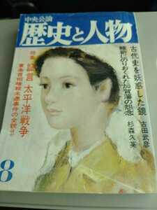 「歴史と人物　昭和54年8月号　特集　証言　太平洋戦争」中央公論社