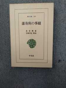 「東洋文庫 509 蒲寿庚の事蹟」桑原隲蔵　平凡社　ns7