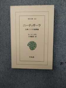 「東洋文庫 553 ニーティサーラ 古代インドの政略論」カーマンダキ　平凡社　ns7