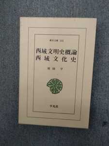 「東洋文庫 545 西域文明史概論　西域文化史」羽田亨　平凡社 ns7