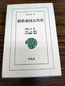 「東洋文庫 587 隋唐帝国五代史」岡崎文夫　川合安補訂　平凡社 ns7