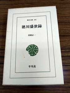 「東洋文庫 496 徳川盛世録」市岡正一　平凡社 ns7