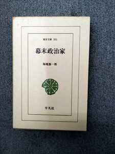 「東洋文庫 501 幕末政治家」福地源一郎　平凡社　ns7