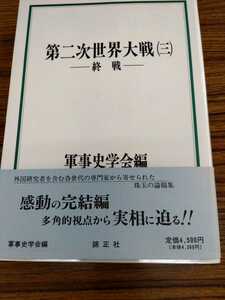 「第二次世界大戦(三）　ー終戦ー　」軍事史学会編　錦正社