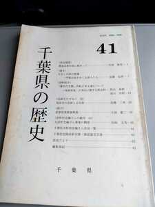 「千葉県の歴史　41」千葉県/農地改革、伊能忠敬等