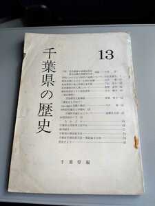 「千葉県の歴史　13」千葉県/後北条氏外