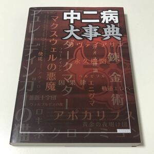 中二病大事典 株式会社カンゼン /中二病大辞典 厨二病大事典 厨二病大辞典