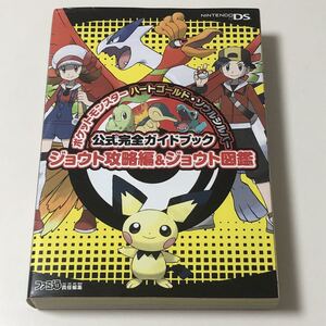 ポケットモンスター ハートゴールド・ソウルシルバー 公式完全ガイドブック ジョウト攻略編&ジョウト図鑑 ポケモン HG SS 攻略本 ファミ通