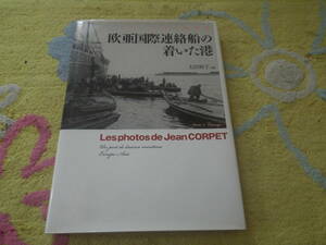 欧亜国際連絡船の着いた港 ジャン・コルぺ写真集　日本・朝鮮・中国・ロシア・福井県敦賀市の貴重な写真を多数収録。