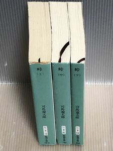 【UT】《状態良好》司馬遼太郎 峠 上・中・下巻セット (新潮文庫)全巻セット【中古活字文庫セット】【送料無料】新旧装丁混在　時代小説