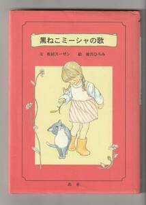 ■黒ねこミーシャの歌　　松井スーザン・文　後宮ひろみ・絵　　