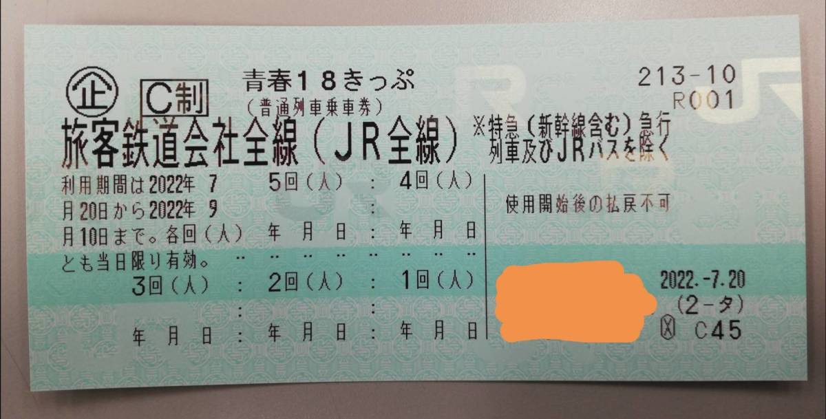 補償付配送☆返却不要☆青春18きっぷ 切符 切符 4回 乗車券/交通券