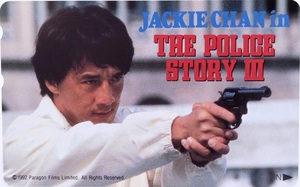 ジャッキー・チェン『ポリス・ストーリー3』（原題：警察故事3/超級警察、Police Story 3: Super Cop )/テレフォンカードと、CMチラシ