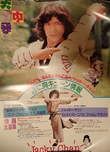 ジャッキー・チェン/『カンニング・モンキー/天中拳』（原題：一招半式闖江湖、Half A Loaf Of Kung-Fu!）/会員募集とイベント告知ポスター