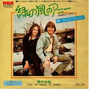 John Denver 「Annie's Song/ Cool An' Green An' Shady」国内盤EPレコード