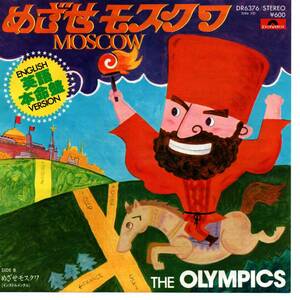 Olympics 「めざせモスクワ（Moscow）」国内盤EPレコード