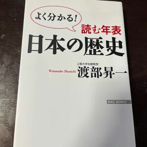 【毎週末倍! 倍! ストア参加】 読む年表日本の歴史 よく分かる! /渡部昇一 【参加日程はお店TOPで】