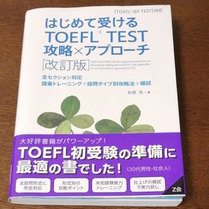 はじめて受けるTOEFL TEST攻略×アプローチ 全セクション対応語彙トレーニング+設問タイプ別攻略法+模試/杉原充