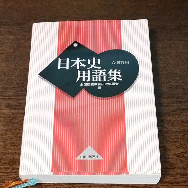 日本史用語集／全国歴史教育研究協議会 (編者)