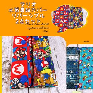 ハンドメイド 水筒肩ひもカバーリバーシブル2点セット★マリオ★No.15-9