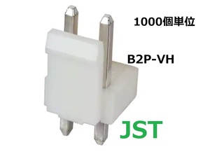 JST　B2P-VH 3.9mmストレート2P　B2P-VH(LF)(SN)　1,000個-BOX204