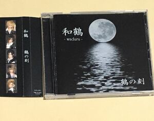 ◆ 和鶴-waduru- CD「鶴の刻」V系　ヴィジュアル系　マイナーバンド