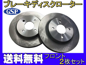 ティーダ ラティオ NC11 SNC11 H16.09～H24.08 フロント ブレーキ ディスクローター GSP 2枚セット 送料無料