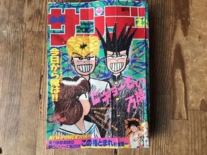 【中古】【即決】週刊少年サンデー 91年22号 今日から俺は 高橋留美子 らんま1/2 うしおととら この指とまれ