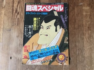 【中古】【即決】2冊セット 新日本プロレスリング・マガジン 闘魂スペシャル Vol.2 Vol.3 藤波辰巳 アントニオ猪木 カール ゴッチ 前田明