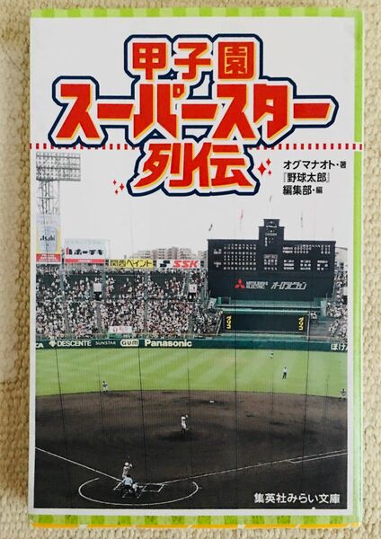 甲子園スーパースター列伝 （集英社みらい文庫　お－６－１） オグマナオト／著　『野球太郎』編集部／編