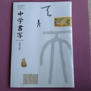 中学書写　教育出版　中学　書道　書き初め