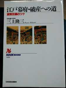 初版　江戸幕府・破産への道　貨幣改鋳のツケ　三上隆三　NHKBOOKS 