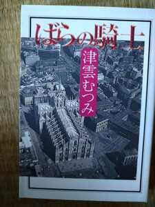 ばらの騎士 （特別企画文庫） 津雲むつみ／著