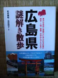 広島県謎解き散歩 （新人物文庫　ま－５－１） 松井輝昭／編著　池田明子／編著