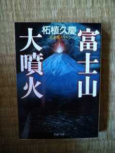 富士山大噴火　近未来ノベル （ＰＨＰ文庫　つ５－２２） 柘植久慶／著