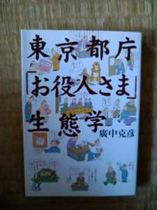 東京都庁「お役人さま」生態学 （講談社＋α文庫） 広中克彦／〔著〕