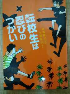 転校生は忍びのつかい 加部鈴子／作　平澤朋子／絵