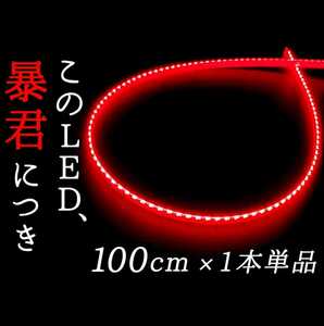 【赤色 側面発光 100cm】防水 1本 暴君LEDテープ ライト ランプ 爆光 極細 極薄 12V 車用 ブレーキ ストップ バックフォグ ハイマウント 1m