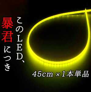 【爆光イエロー 正面発光 45cm】完全防水 1本 暴君LEDテープ ライト 明るい 薄い 細い 極薄 極細 12V 車 バイク 真っ黄色 レモン 黄 イルミ