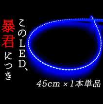 【青 側面発光 45cm 1本】防水 暴君LEDテープ テープライト アンダーイルミ 爆光 明るい 薄い 細い 極薄 極細 12V 車 バイク 青色 ブルー_画像1