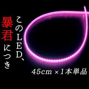 【ピンク色 側面発光 45cm】完全防水 1本単品 暴君LEDテープ LED ライト 爆光 明るい 薄い 細い 極薄 極細 12V 車用 バイク ピンク イルミ