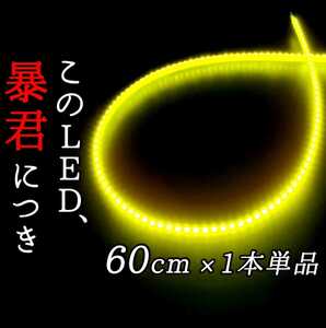 【超明るい黄色 60cm】側面発光 防水 1本単品 暴君 LED テープ テープライト 爆光 薄い 細い 極薄 極細 12V 車用 バイク レモンイエロー 黄