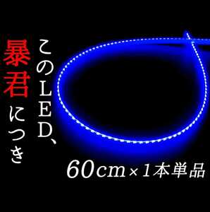 【完全防水 青色 1本】側面発光 60センチ 暴君LEDテープ テープライト イルミ 明るい 薄い 細い 極薄 極細 12V 車 バイク ブルー 真っ青 青