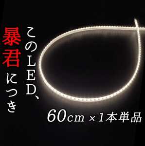 [ complete waterproof pure-white color ] side luminescence 60cm 1 pcs single goods ..LED tape tape light . light bright light small . ultrathin superfine 12V car bike white color white 