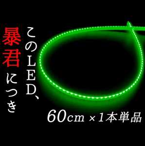 【爆光グリーン 側面発光 60cm】完全防水 1本 暴君LEDテープ テープライト 明るい 薄い 細い極薄 極細 12V 車 バイク 緑 LED イルミ ネオン