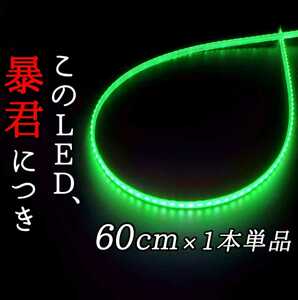 【超明るい緑色 完全防水】正面発光 60cm 1本 暴君LEDテープ LEDテープライト イルミ 爆光 薄い 細い 極薄 極細 12V 車 バイク グリーン 緑