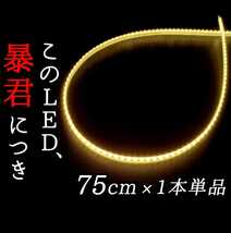 【爆光ハロゲン色】完全防水 側面発光 75cm 1本単品 暴君LEDテープ テープライト 爆光 明るい 薄い 細い 極薄 極細 12V 車 バイク 電球色_画像1