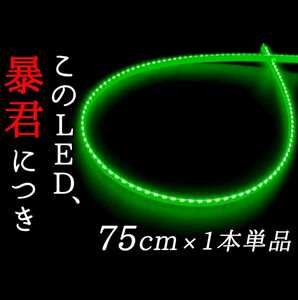 【超明るい緑色 側面発光 75cm】完全防水 1本単品 暴君LEDテープ ライト イルミ 爆光 薄い 細い 極薄 極細 12V 車用 バイク用 グリーン 緑 