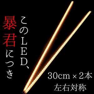 【爆光ハロゲン色 側面発光 30cm】完全防水 左右2本 暴君LEDテープ テープライト 明るい 薄い 細い 12V 車 バイク 電球 暖色 LEDデイライト