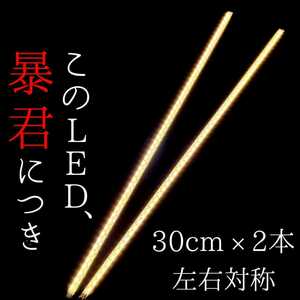 【爆光ハロゲン色 正面発光 30cm】防水 左右2本SET 暴君LEDテープ ライト 明るい 薄い 細い 極薄 極細 12V 車 バイク 電球 暖色 デイライト